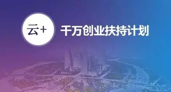 安全狗啟動“千萬創(chuàng)業(yè)扶持計(jì)劃”，以專業(yè)安全服務(wù)護(hù)航云計(jì)算創(chuàng)新